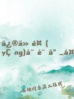 修仙養(yǎng)娃記事